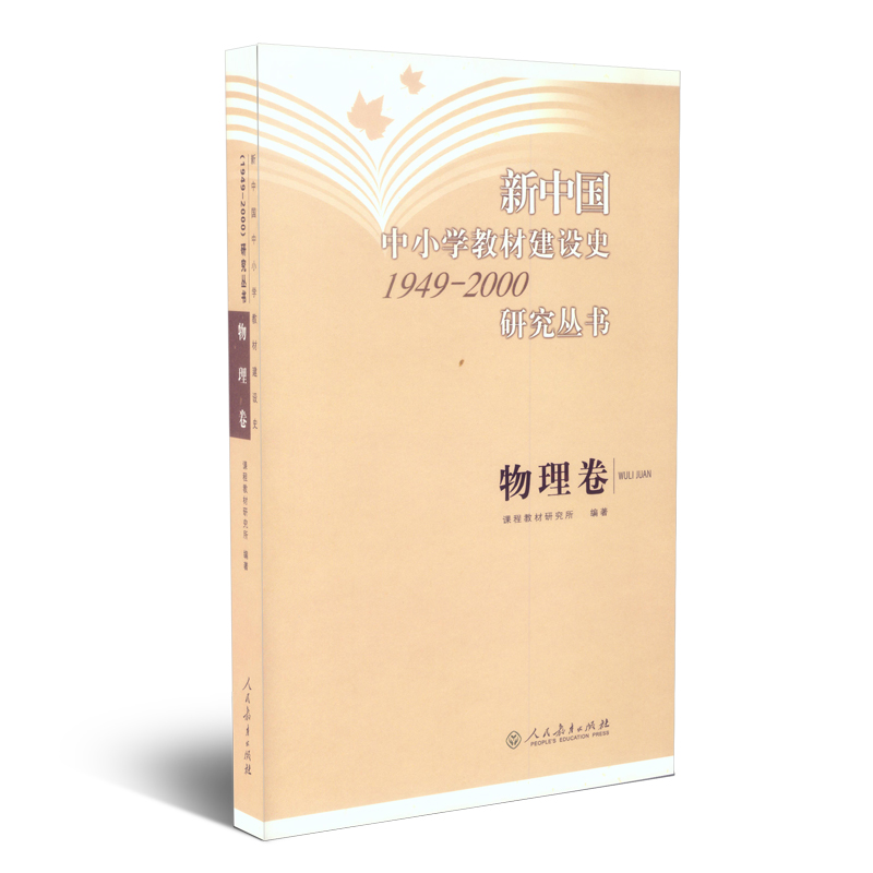 新中国中小学教材建设史1949-2000研究丛书物理卷-封面