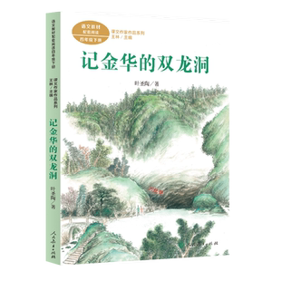 课文作家作品系列 记金华的双龙洞四年级下册（统编教材配套、名家经典阅读、课文作家面对面）