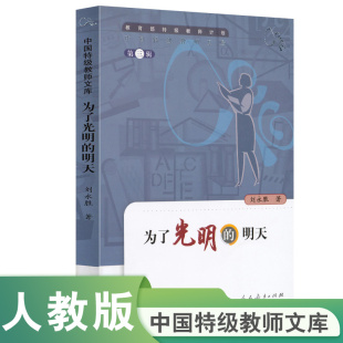 第三辑 著 为了光明 刘永胜 特级教师计划 明天 中国特级教师文库