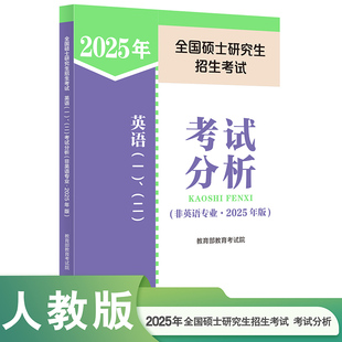 一 2025年版 二 非英语专业 考试分析 全国硕士研究生招生考试英语
