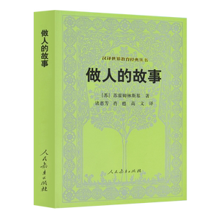 做人的故事 （苏）苏霍姆林斯基 著 汉译世界教育经典丛书 入选中国教育新闻网2023年度影响教师的100本书