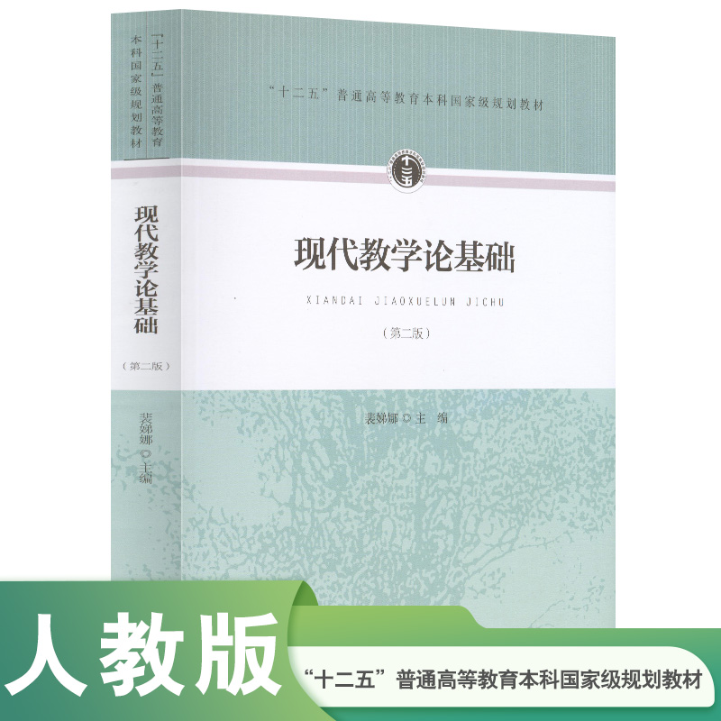 十二五 普通高等教育本科国家级规划教材 现代教学论基础 第二版 裴娣娜 主编