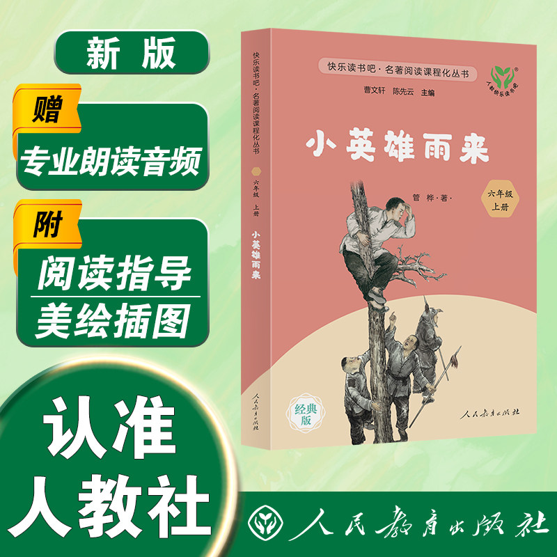 新版 六年级上册 小英雄雨来 快乐读书吧 管桦 著 书香校园联盟推荐图书
