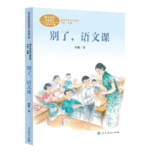 课文作家作品系列六年级下册  别了 语文课（ 现行语文教材配套、名家经典阅读、课文作家面对面）
