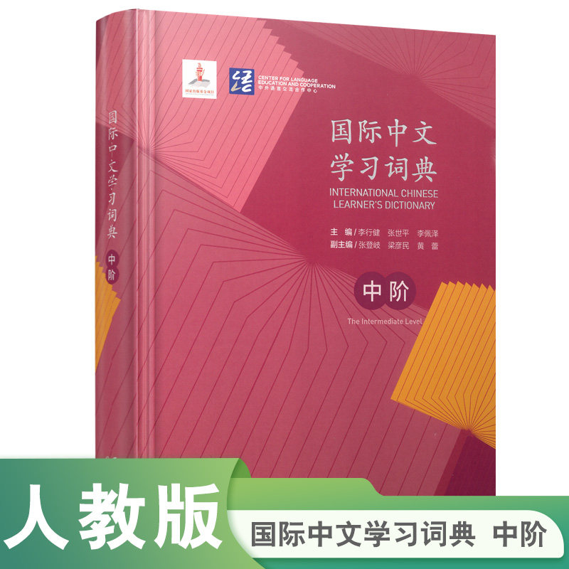 国际中文学习词典 中阶_虎窝淘