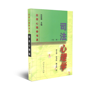 应用心理学书系 司法心理学（第二版） 罗大华等著