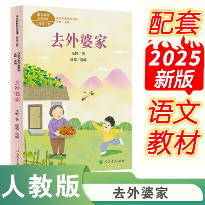 课文作家作品系列 去外婆家 二年级上册 圣野著 晓波选编（语文教材配套、名家经典文章、课外阅读优选）