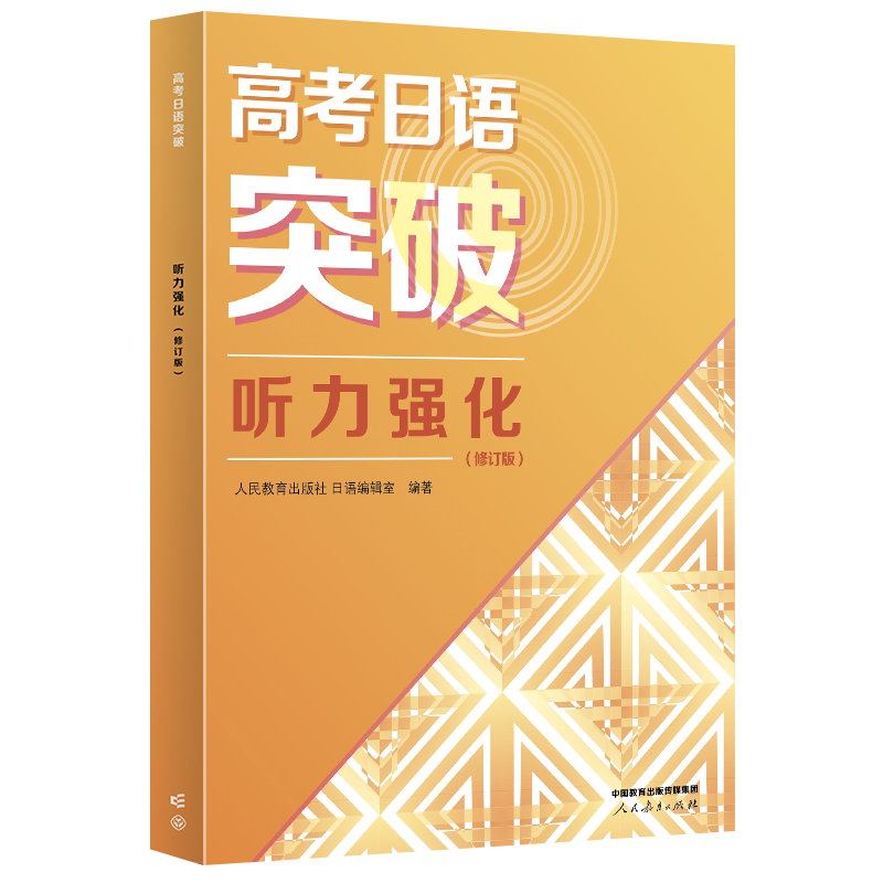 2024高考新题型修订版 高考日语突破听力强化