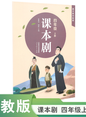 课本剧四年级上册 李素华 刘放主编