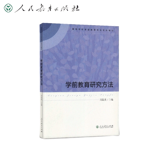 高等学校学前教育专业专科教材 学前教育研究方法 刘晶波主编