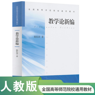 著 陈佑清 全国高等师范院校通用教材 教学论新编