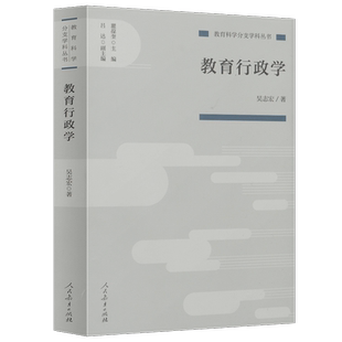 教育科学分支学科丛书 教育行政学  吴志宏 著