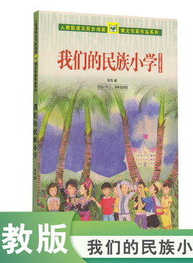 人教版语文同步阅读 课文作家作品系列 我们的民族小学  适合小学三、四年级阅读 吴然 著（环保绿色印刷）【人民教育出版社】