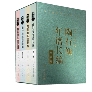 精装 陶行知年谱长编(全四卷) 周洪宇 刘大伟撰著