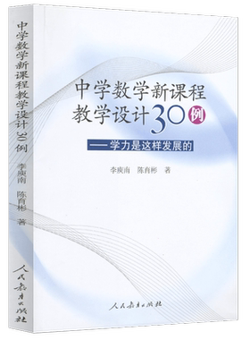 中学数学新课程教学设计30例——学力是这样发展的 李庾南著