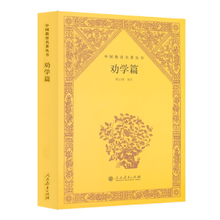 劝学篇 中国教育名著丛书 (清)张之洞 著 陈山榜 译注