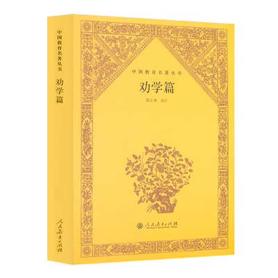 劝学篇中国教育名著丛书