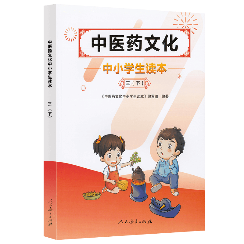 中医药文化中小学生读本三下