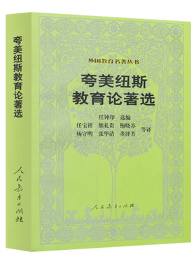 外国教育名著丛书美纽斯捷克