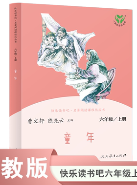 六上快乐读书吧丛书童年