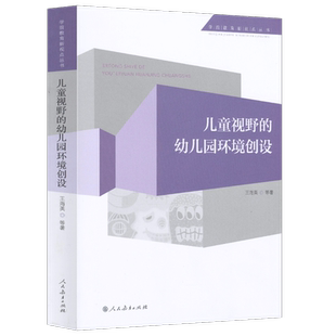 学前教育新视点丛书 儿童视野的幼儿园环境创设 王海英等著