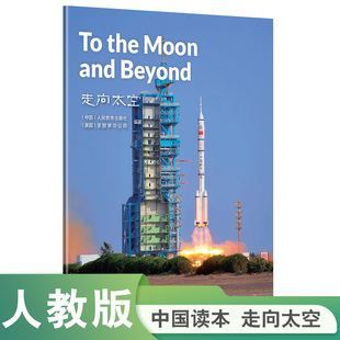 走向太空 and Moon Beyond the 中国读本第三辑