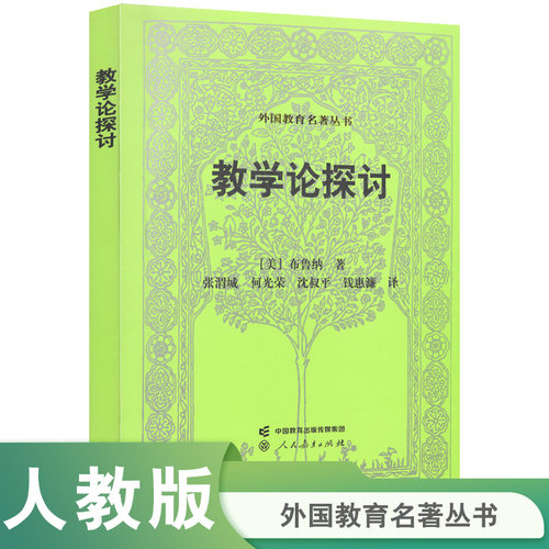 外国教育名著丛书教学论探讨
