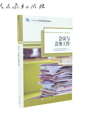 十三五职业教育国家规划教材 文秘专业 会议与会务工作