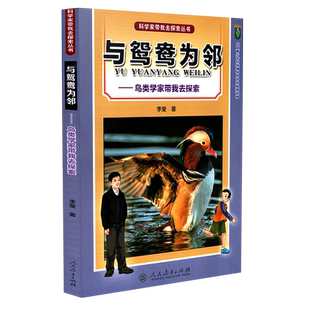 科学家带我去探索丛书 与鸳鸯为邻 鸟类学家带我去探索 李莹 著 入选2018年全国优秀科普作品名单