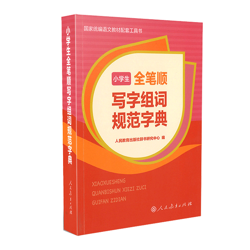 小学生全笔顺写字组词规范字典 中小学语文教材配套工具书 人民教育出版社