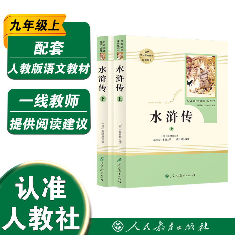 水浒传上下册 九年级上 名著阅读课程化丛书  中小学语文教材配套阅读  （明）施耐庵 著 【人民教育出版社】