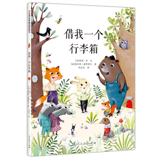 万花筒世界精选图画书 借我一个行李箱  入选2023助推教育人发展的十本书特色书单