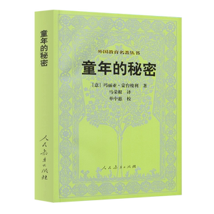 外国教育名著丛书  童年的秘密 （意）玛丽亚·蒙台梭利 著