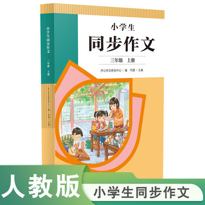 小学生同步作文三年级上册