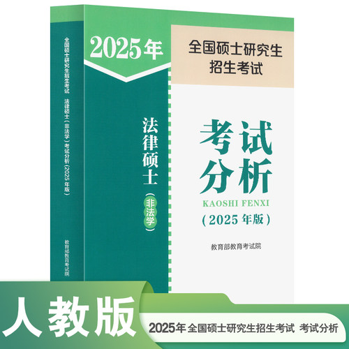 全国硕士研究生招生考试法律硕士