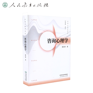 咨询心理学 第三版  张日昇著