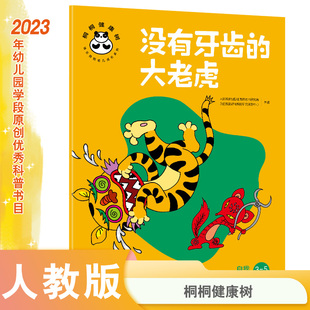 大老虎 5岁自我保健 没有牙齿 桐桐健康树