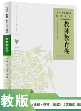 课程 教材教法 论文精选  教师教育卷 中国教育新闻网2024年度影响教师的100本书 教师专业成长类