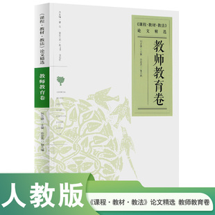 教材教法 100本书 论文精选 中国教育新闻网2024年度影响教师 教师专业成长类 教师教育卷 课程