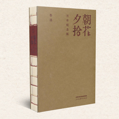 朝花夕拾  百年纪念版