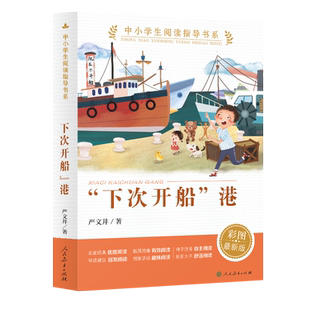 中小学生阅读指导书系“下次开船”港  童话名家经典  彩图最新版【人民教育出版社】