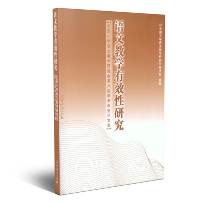 语文教学有效性研究 (全国小学语文教学研究会第八届学术年会论文集)