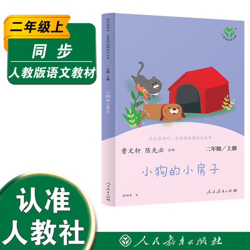 快乐读书吧丛书小狗的小房子