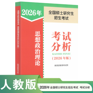 2026年全国硕士研究生招生考试思想政治理论考试分析