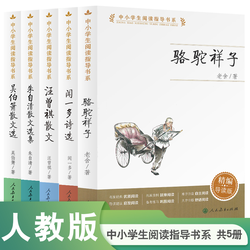 人教社中小学生阅读指导书系