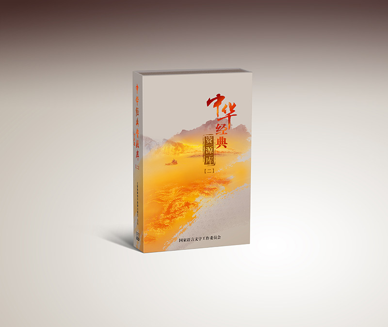 18片DVD  中华经典资源库（二）