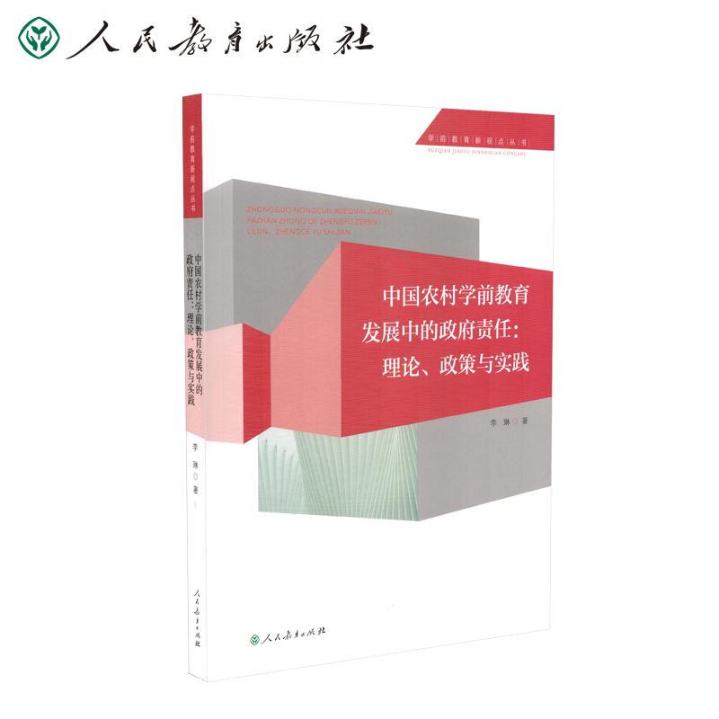 学前教育新视点丛书  中国农村学前教育发展中的政府责任：理论、政策与实践 李琳著