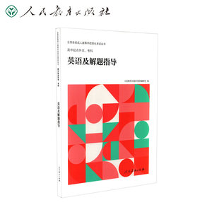 2021版全国各类成人高等学校招生考试丛书高中起点升本、专科英语及解题指导