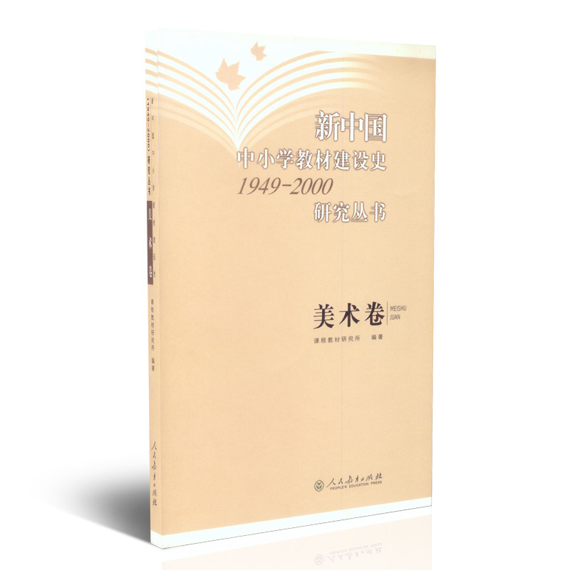 新中国中小学教材建设史1949-2000研究丛书美术卷