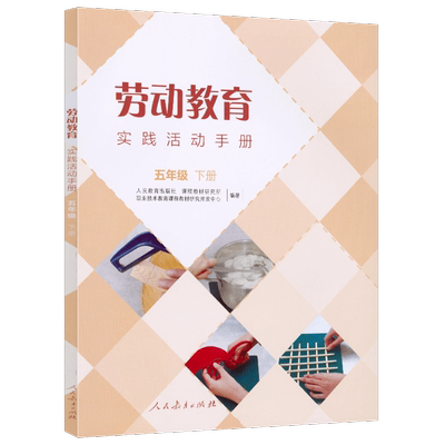 劳动教育实践活动手册五年级下册